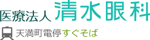 医療法人清水眼科 天満町電停すぐそば